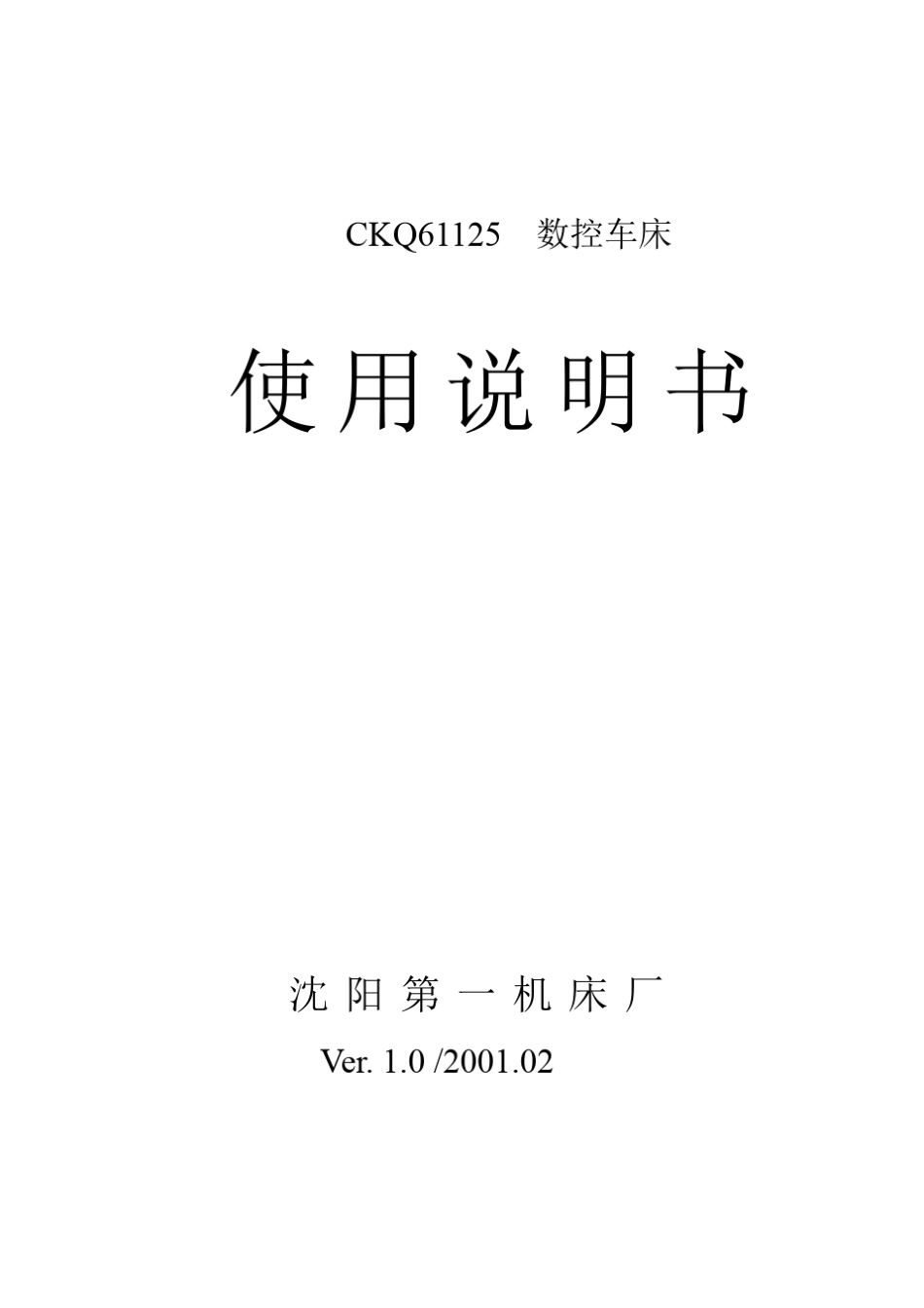 CKQ61125使用说明书(机械与液压)_第1页
