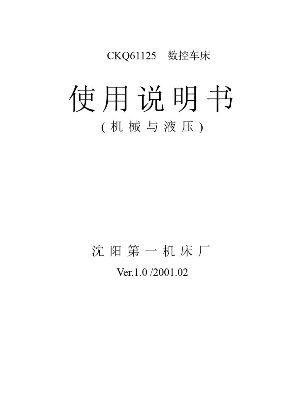 CKQ61125使用说明书(机械与液压)_第2页