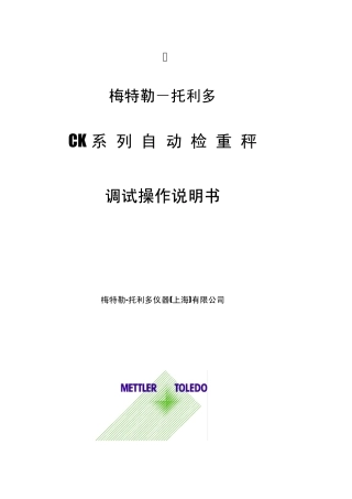 CK检重称调试说明书