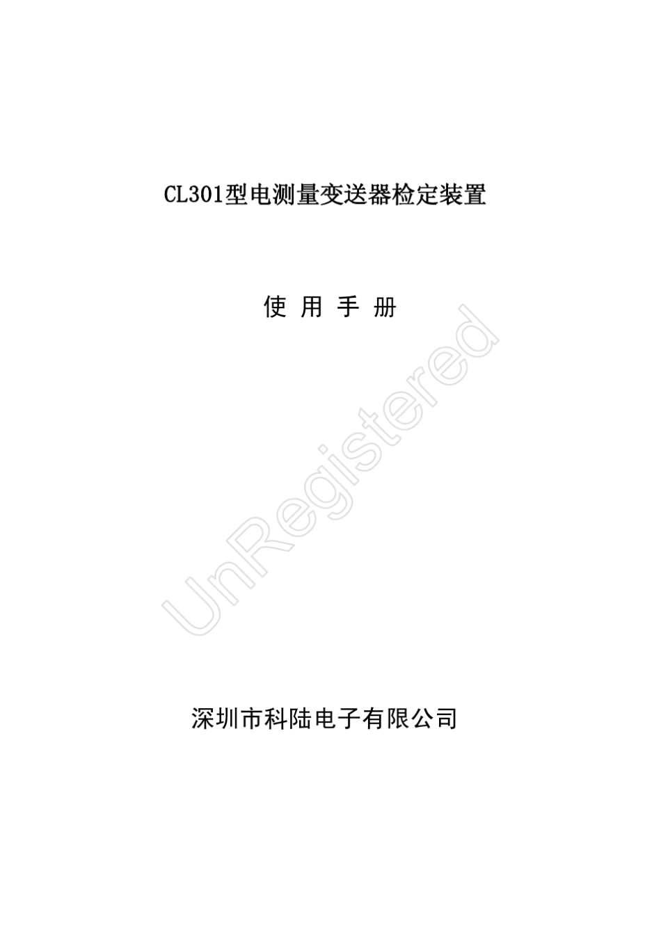 CL301型电测量变送器检定装置_第1页