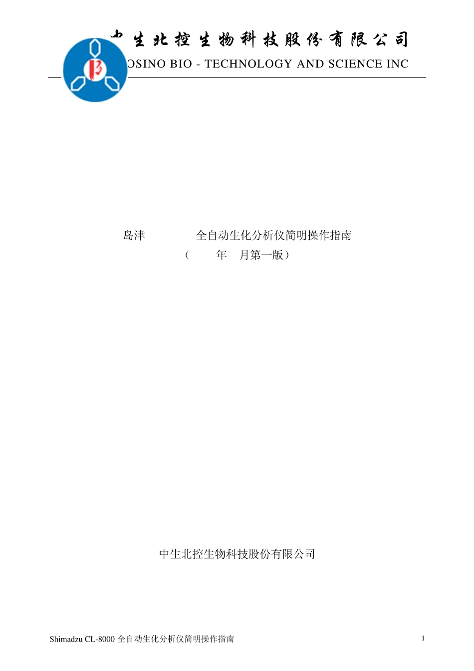 CL8000全自动生化分析仪简明操作指南_第1页