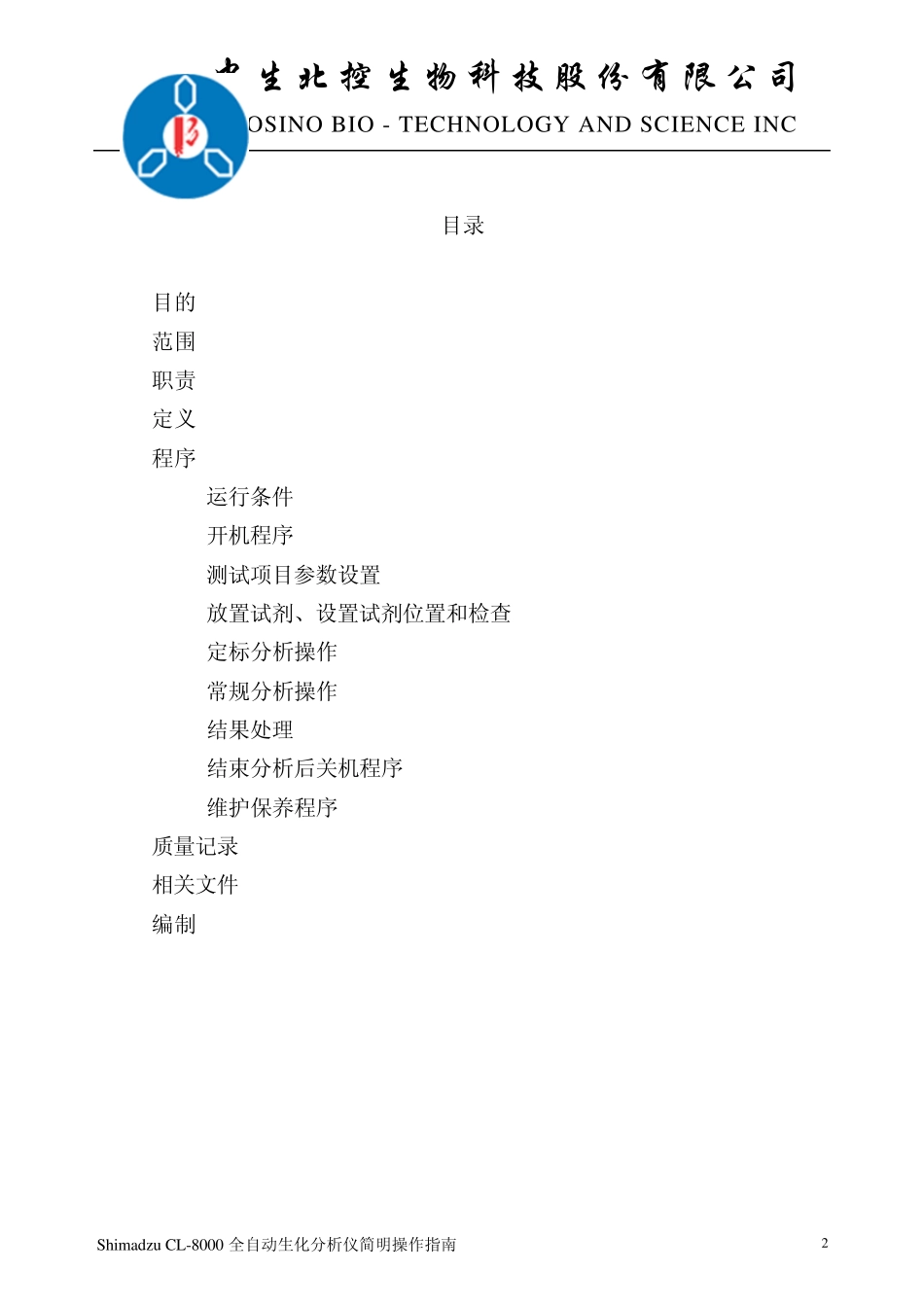 CL8000全自动生化分析仪简明操作指南_第2页