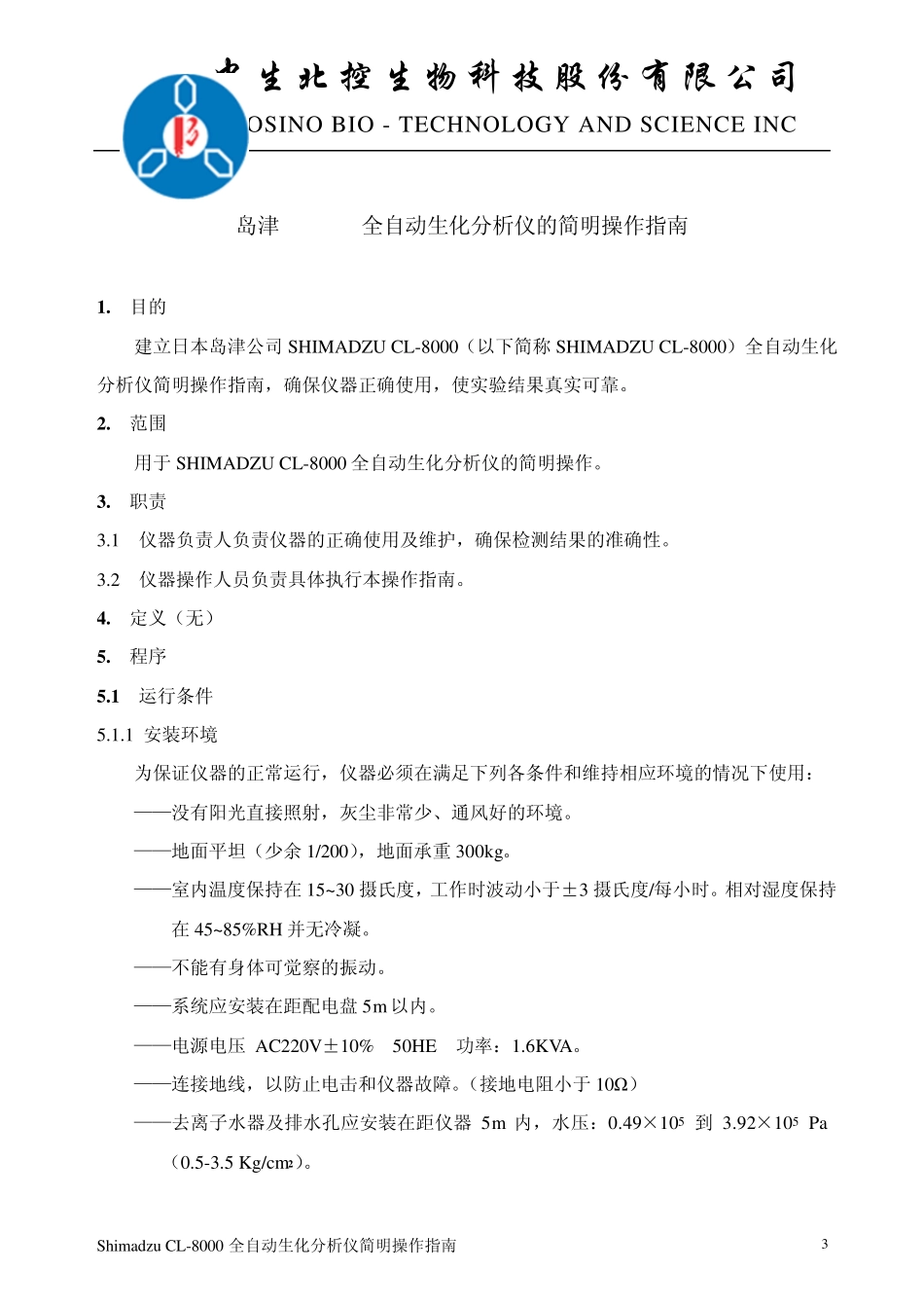 CL8000全自动生化分析仪简明操作指南_第3页