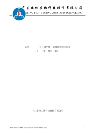 CL8000全自动生化分析仪简明操作指南