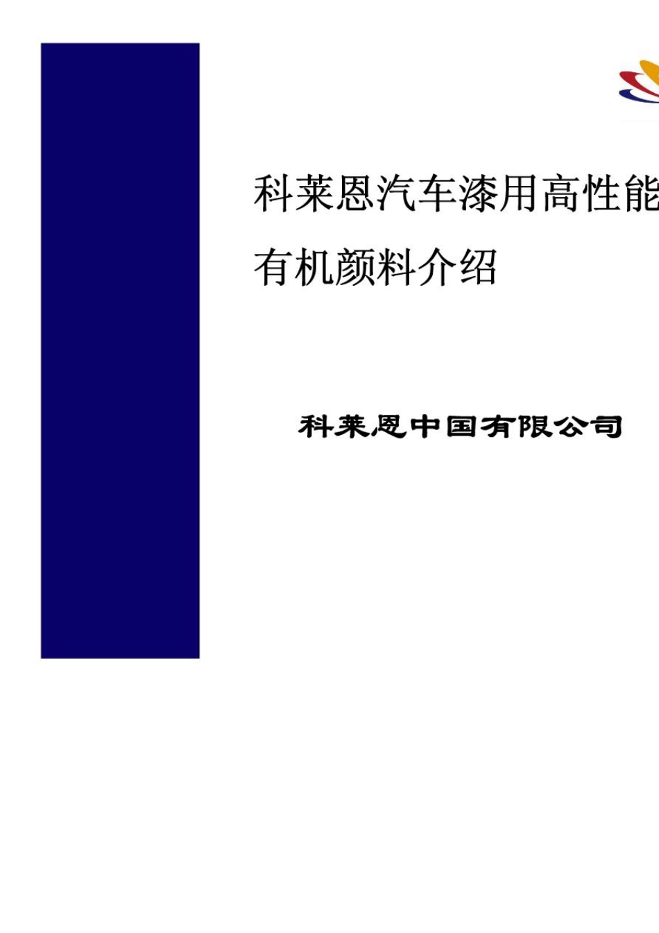 Clariant科莱恩颜料介绍_第1页