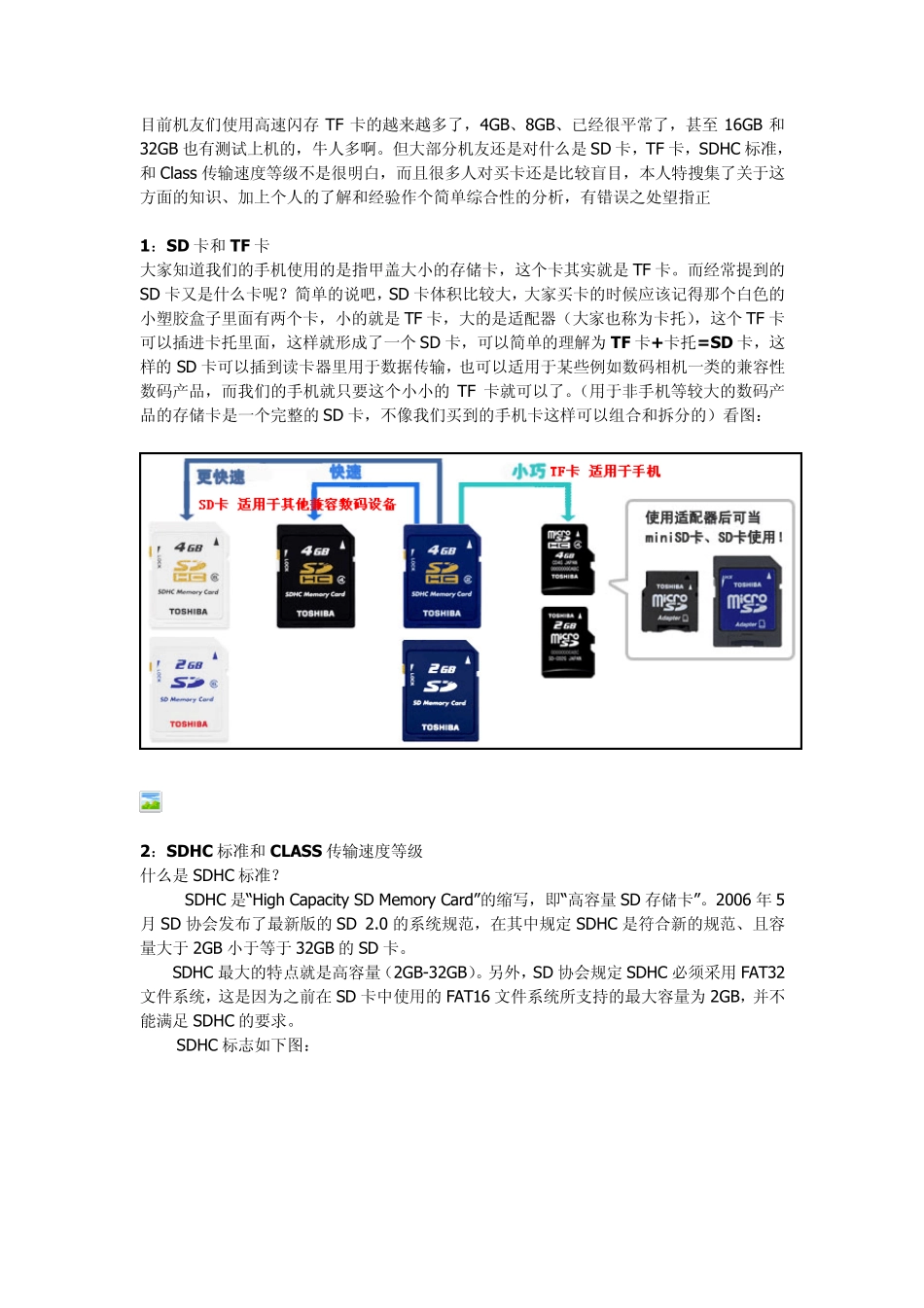 class_速度等级分析,SD卡和TF卡以及SDHC卡区别_第1页