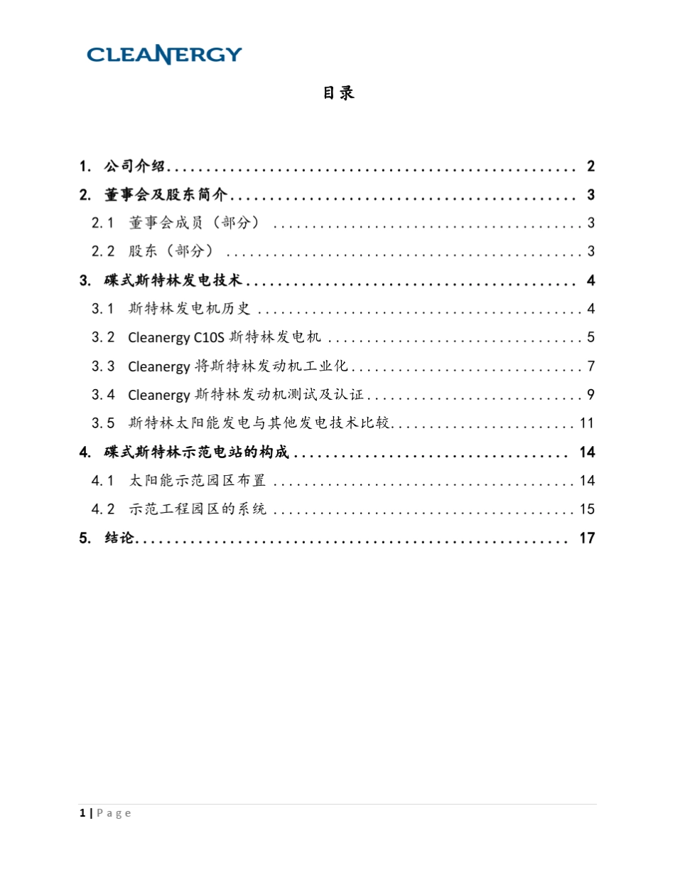 Cleanergy碟式斯特林太阳能发电系统介绍_第2页
