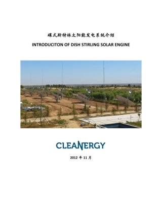 Cleanergy碟式斯特林太阳能发电系统介绍