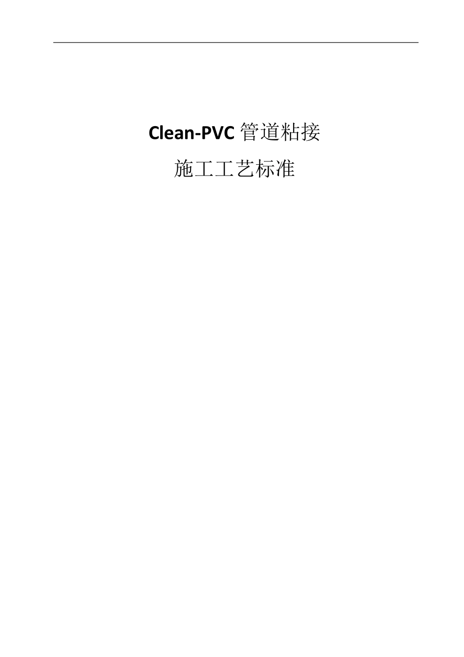 CleanPVC管道粘接施工工艺标准_第1页