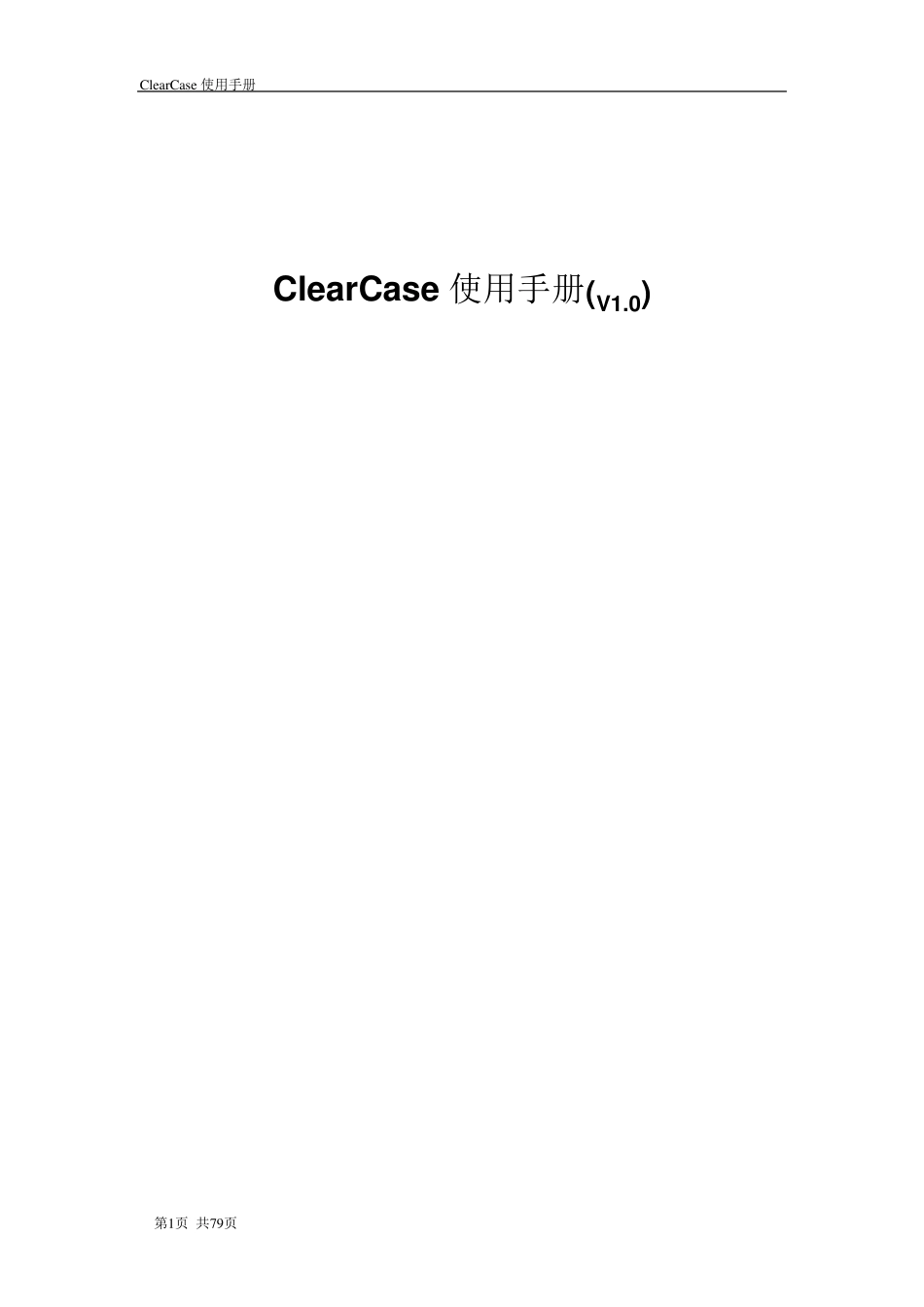ClearCase使用手册_第1页