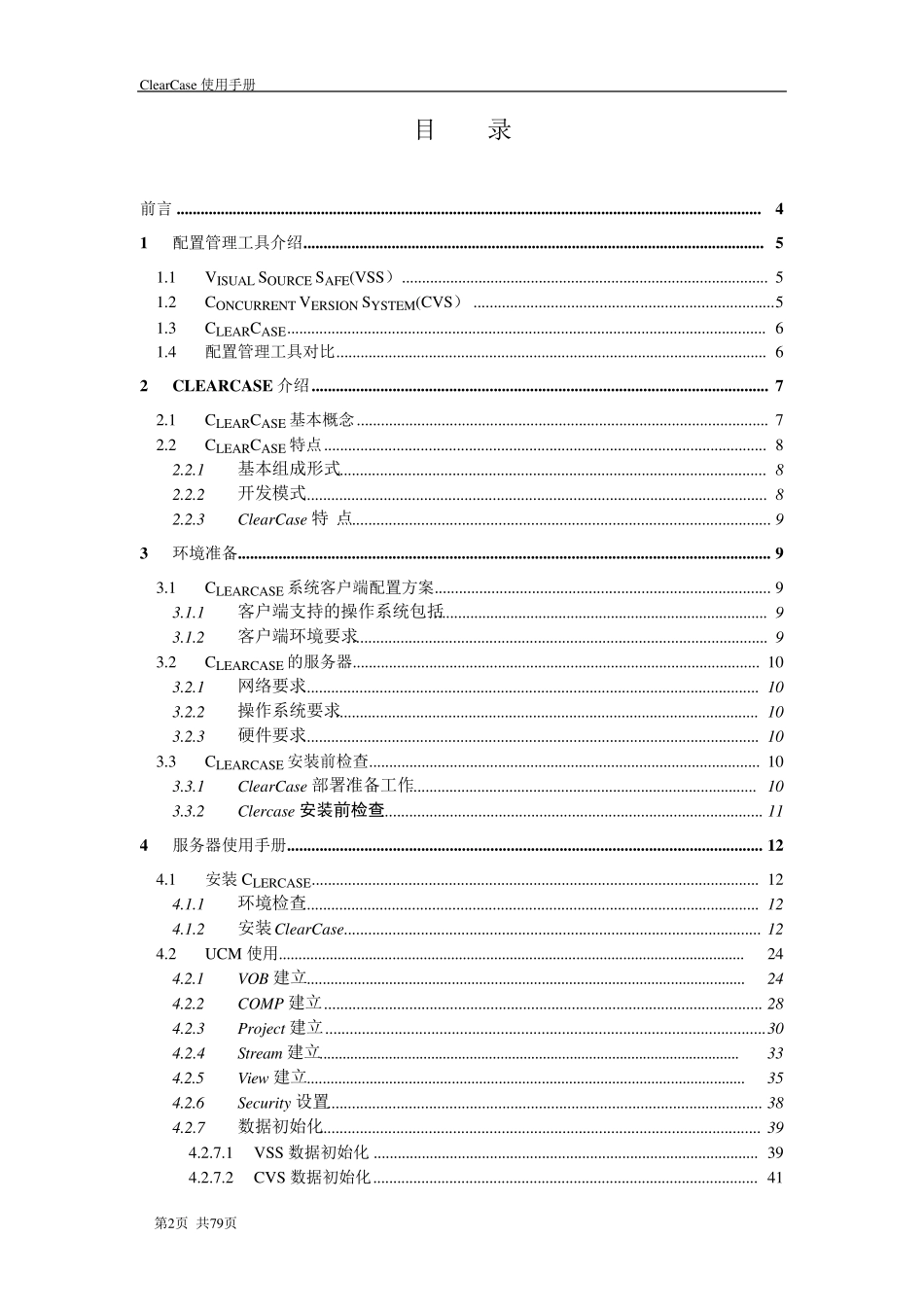 ClearCase使用手册_第2页