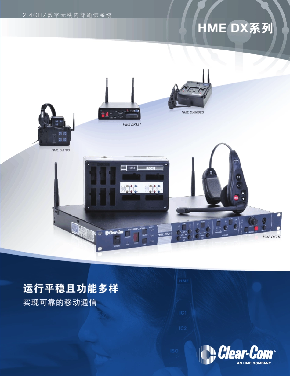 ClearCom_HMEDX_Brochure_Chinese无线系统_第1页