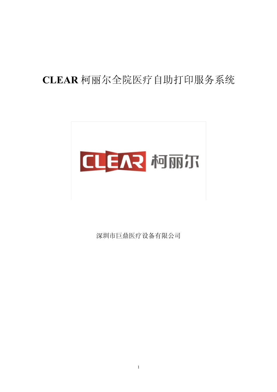 CLEAR柯丽尔全院医疗自助打印服务系统_第1页