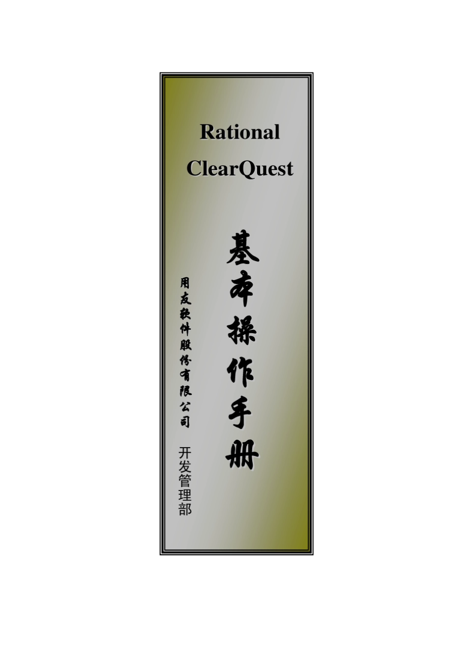 ClearQuest基本使用手册_第1页