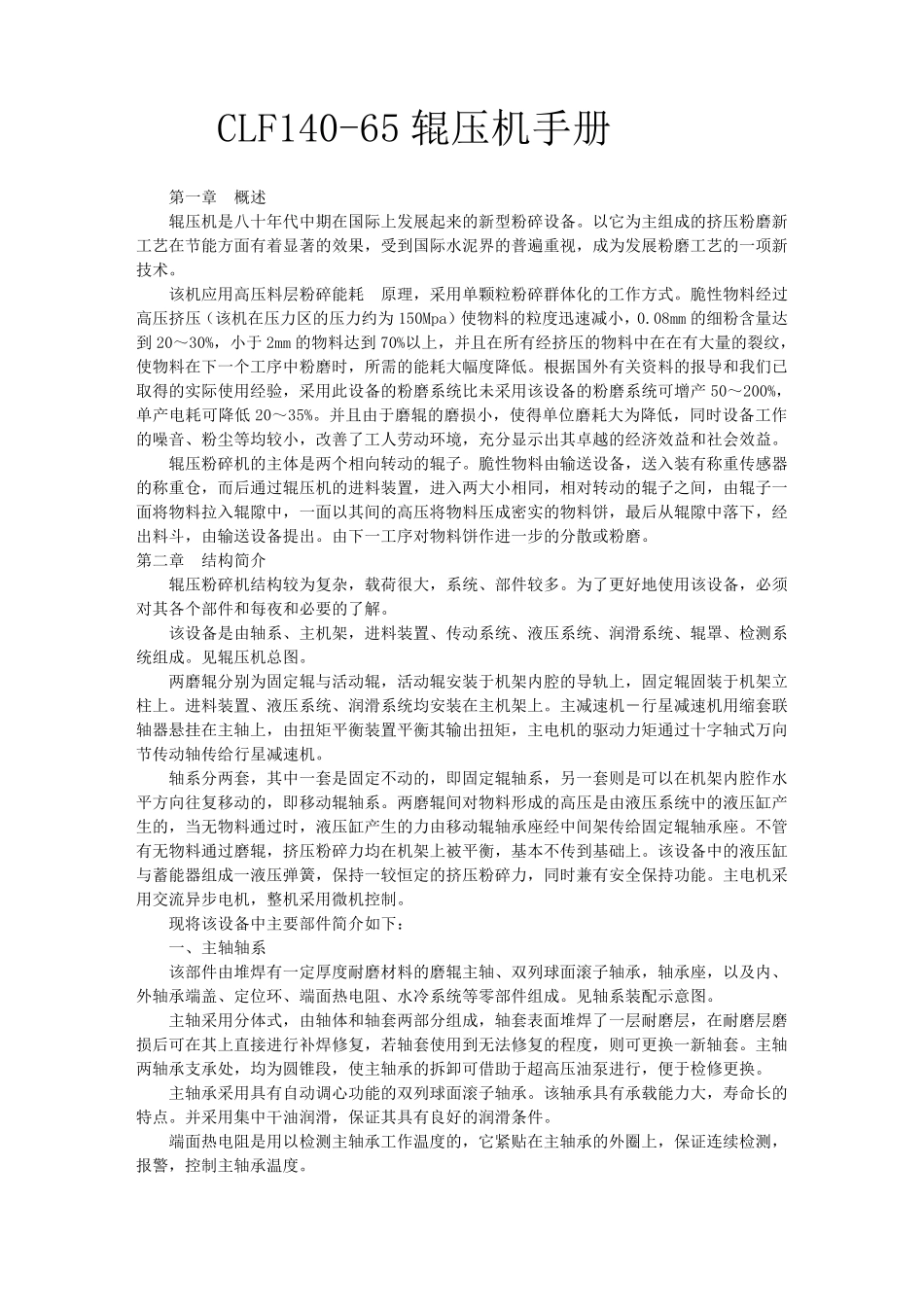 CLF14065辊压机手册_第1页
