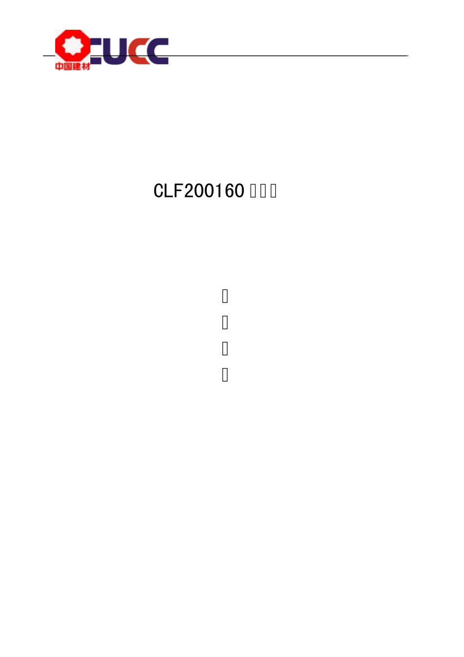 CLF200160辊压机操作规程_第1页