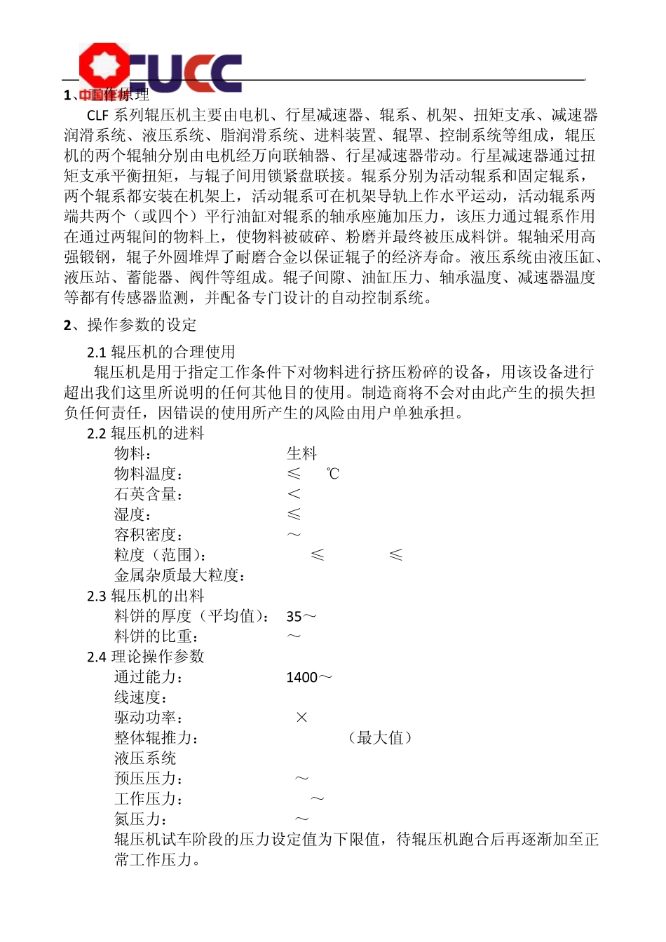 CLF200160辊压机操作规程_第2页