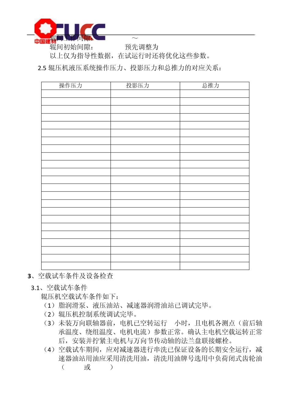 CLF200160辊压机操作规程_第3页