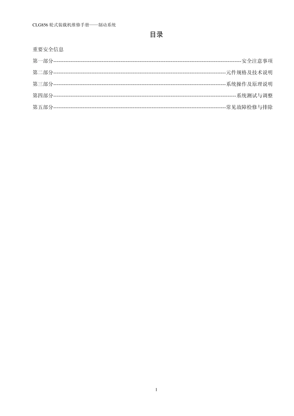 CLG856高配置装载机维修资料(制动系统)_第2页