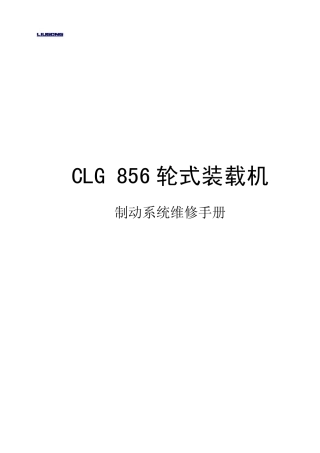 CLG856高配置装载机维修资料(制动系统)