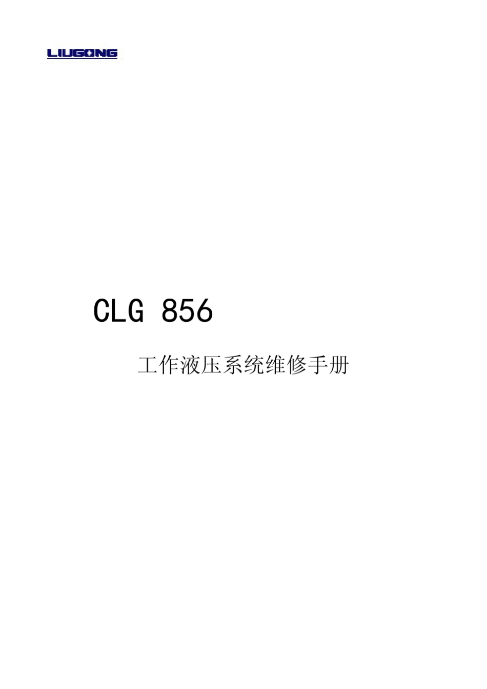 CLG856工作液压系统维修手册_第1页