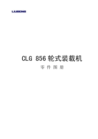 CLG856高配置装载机维修资料(零件目录)