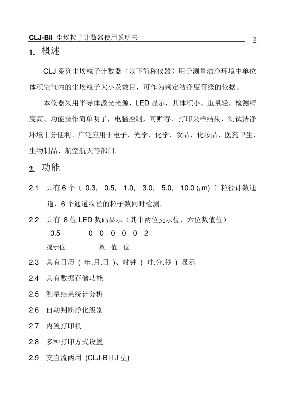 CLJBII型尘埃粒子计数器中文说明书_第2页