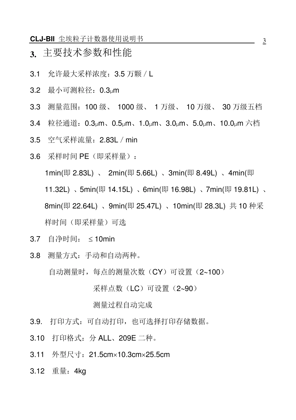 CLJBII型尘埃粒子计数器中文说明书_第3页