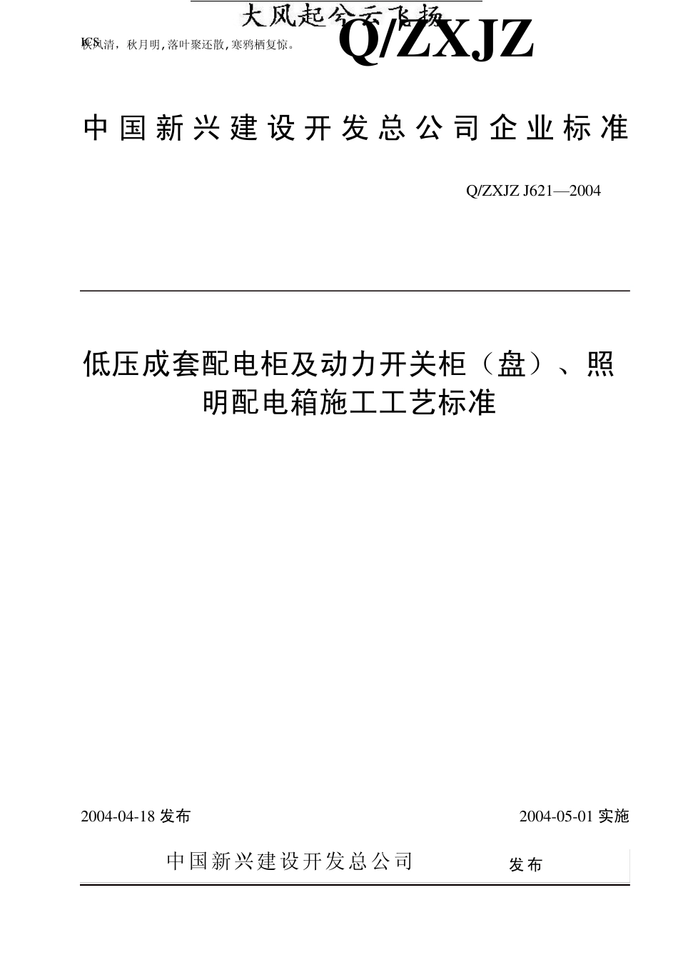 Clokyu低压成套配电柜安装工艺标准_第1页
