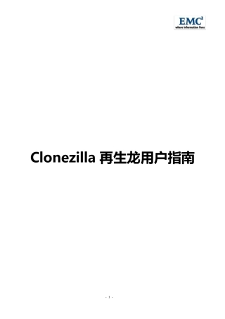 Clonezilla(再生龙)用户指南
