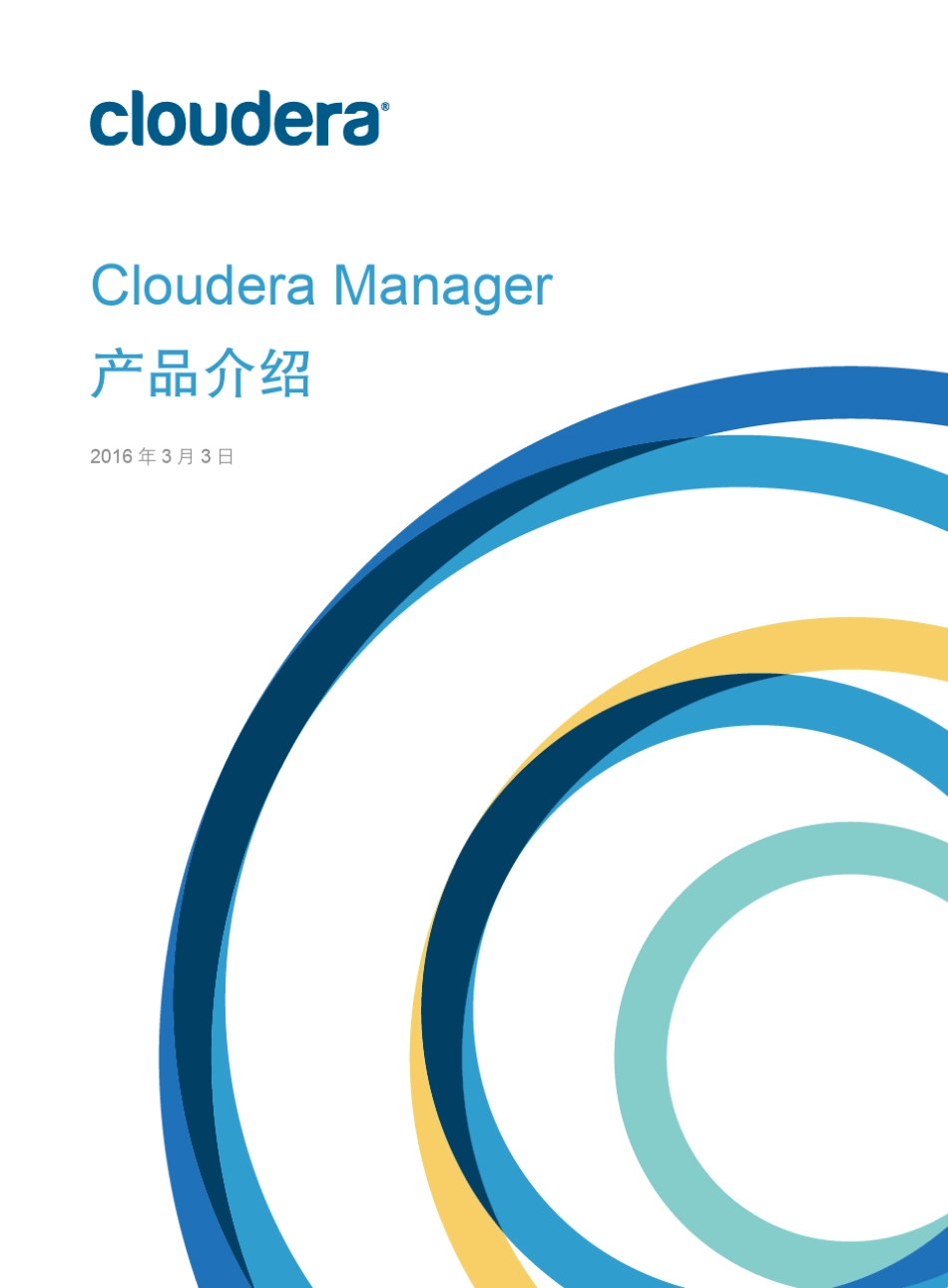 CLOUDERAManager_中文手册_第1页