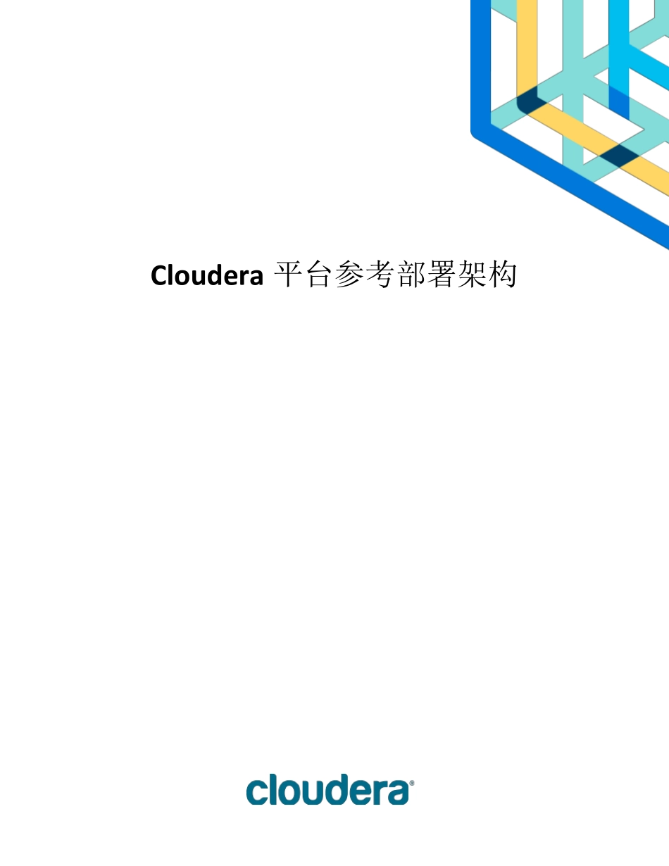 Cloudera平台部署架构建议方案_第1页