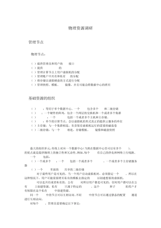 CloudStack物理资源功能调研