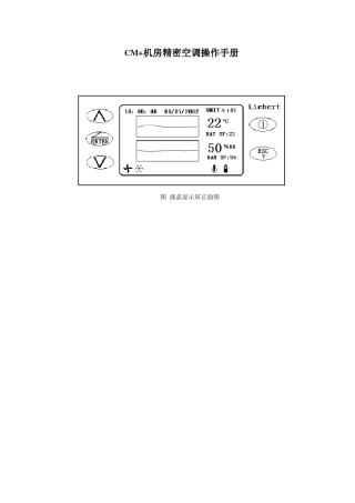CM+机房精密空调简易操作手册