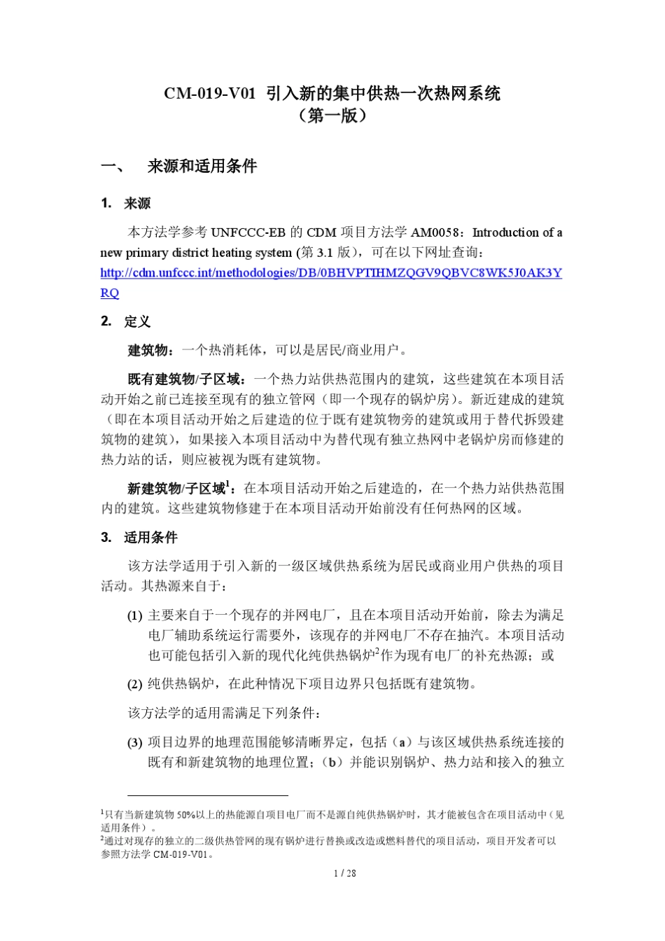 CM019V01引入新的集中供热一次热网系统CCER方法学_第1页