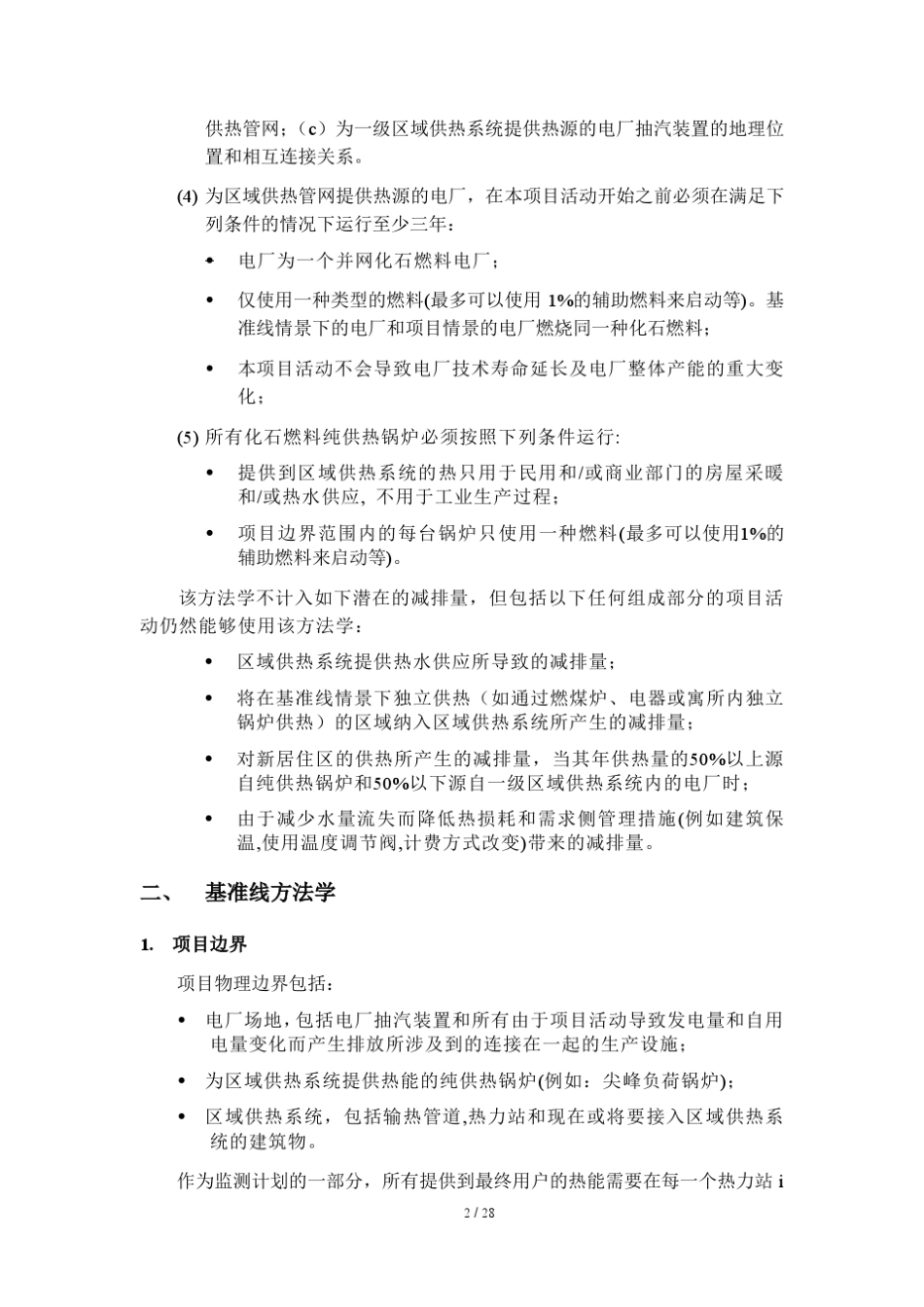 CM019V01引入新的集中供热一次热网系统CCER方法学_第2页