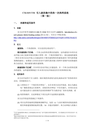 CM019V01引入新的集中供热一次热网系统CCER方法学