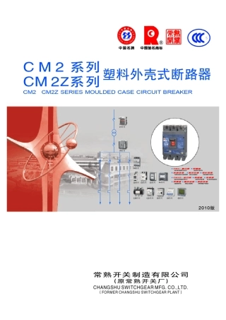cm2常熟塑壳断路器技术手册