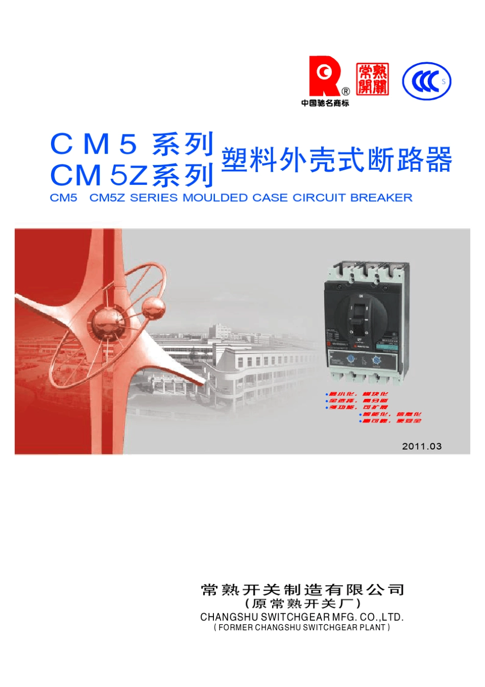 CM5系列、CM5Z系列塑料外壳式断路器_第1页