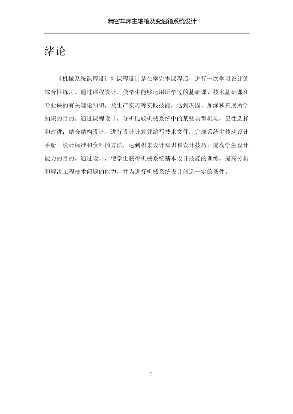 CM6132机械系统设计课程设计_第1页