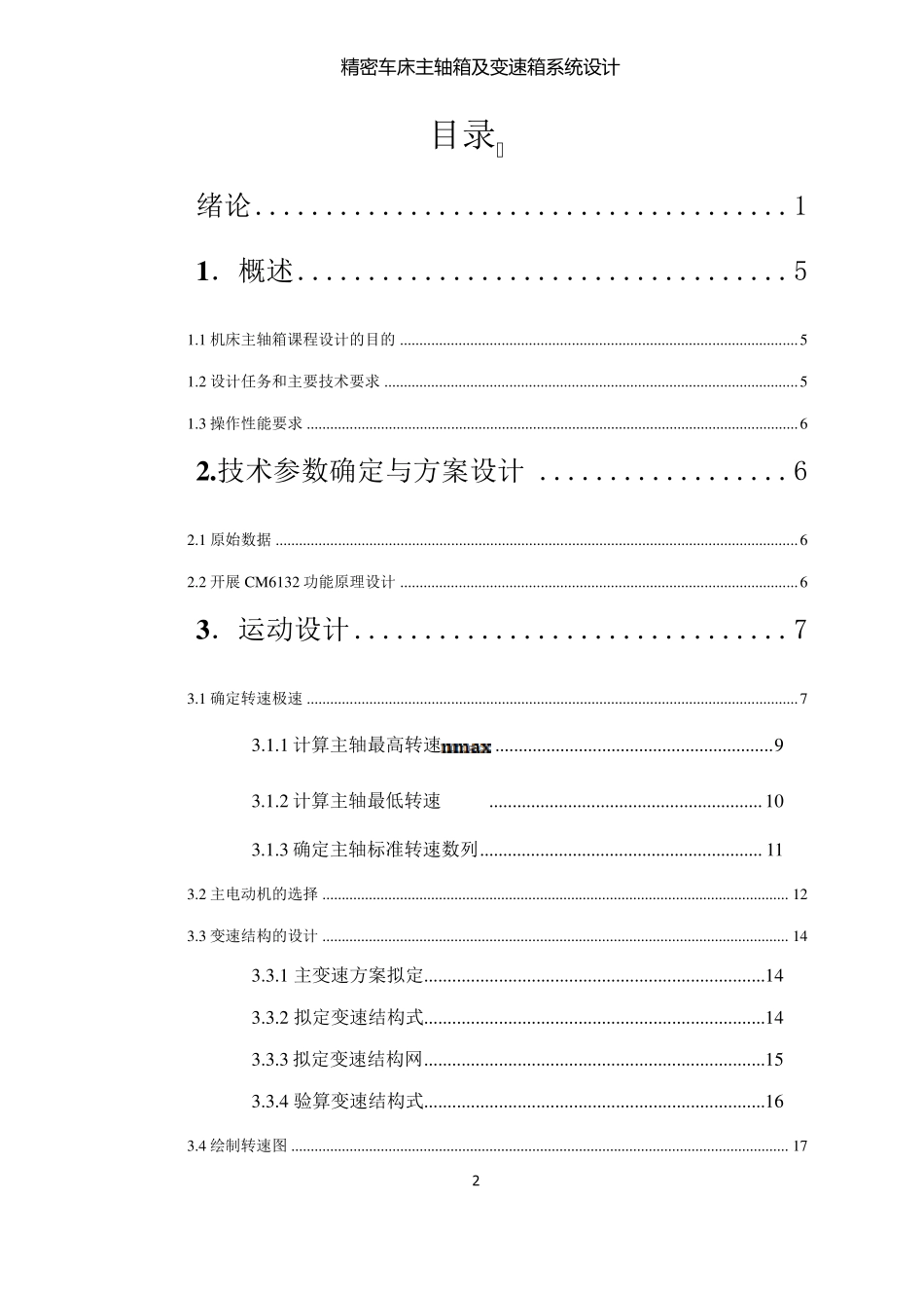 CM6132机械系统设计课程设计_第2页