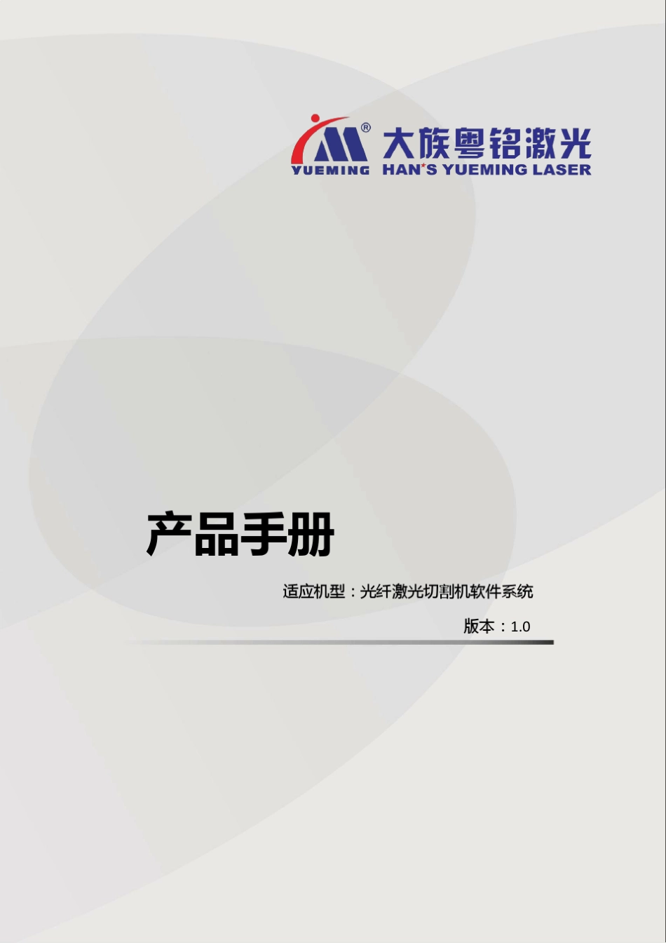 CMA1530CGA光纤激光切割机软件系统使用手册_第1页