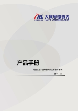 CMA1530CGA光纤激光切割机软件系统使用手册