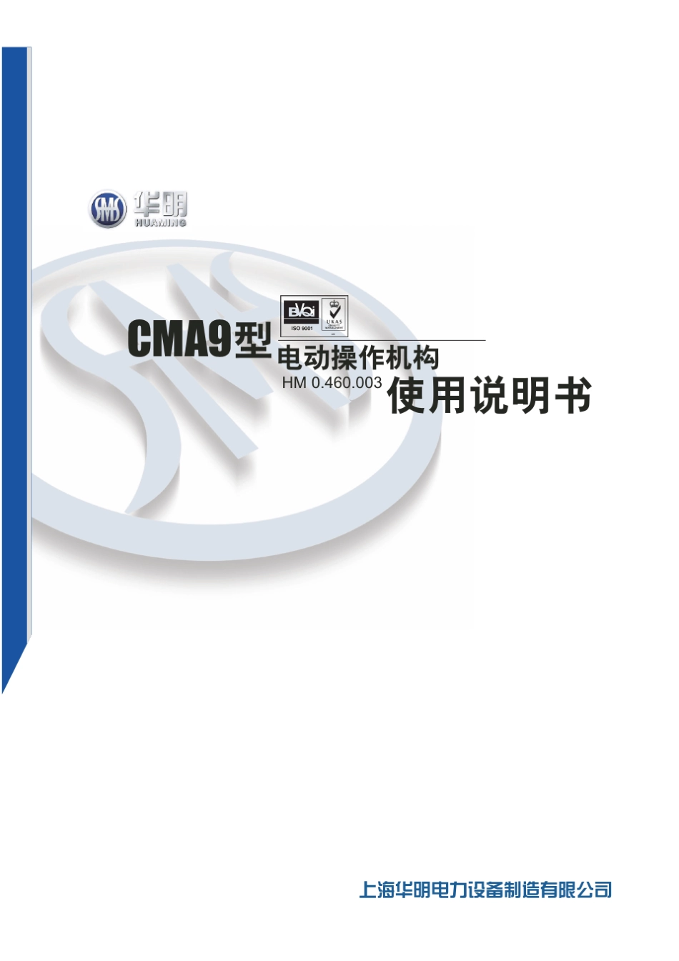 CMA9型电动机构_第1页