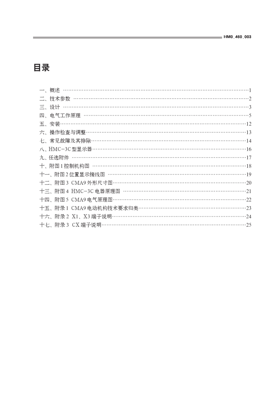 CMA9型电动机构_第3页