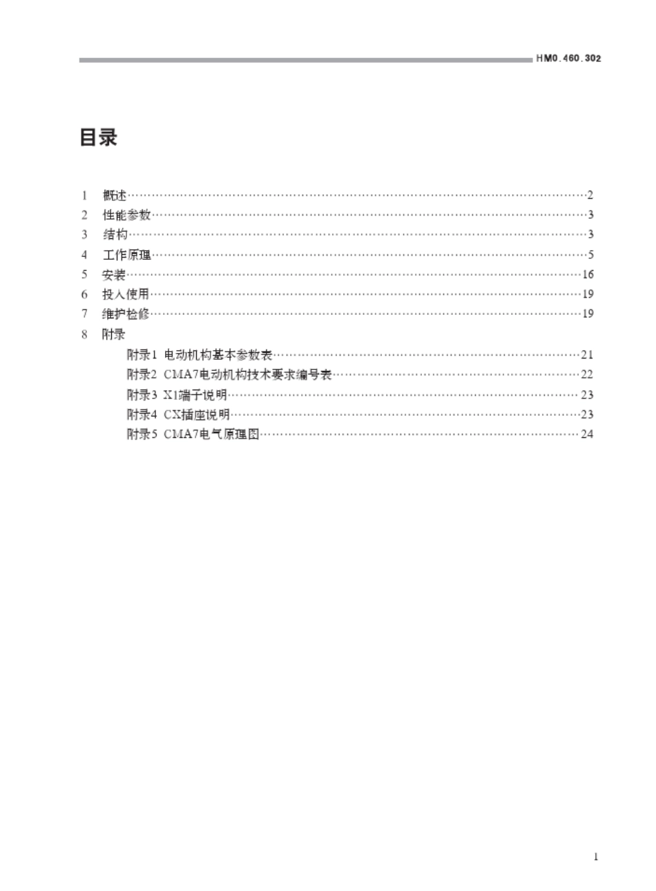CMA7电动操作机构使用说明书_第2页