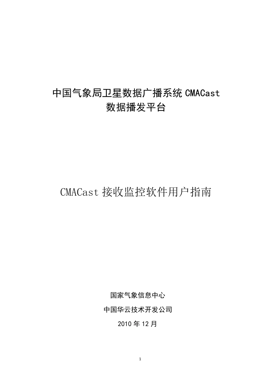CMACast接收站软件用户指南_第1页