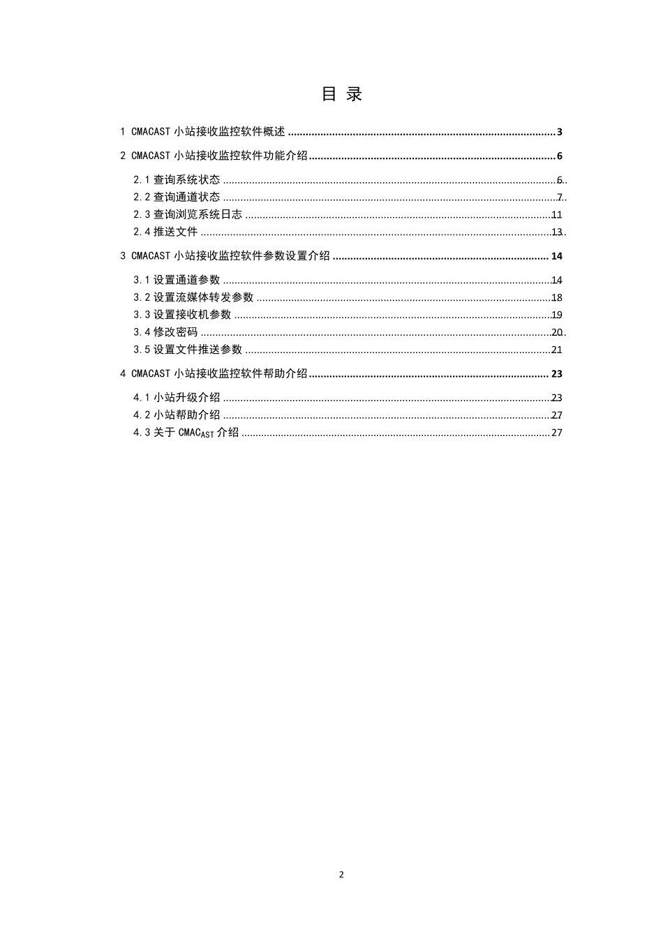 CMACast接收站软件用户指南_第2页