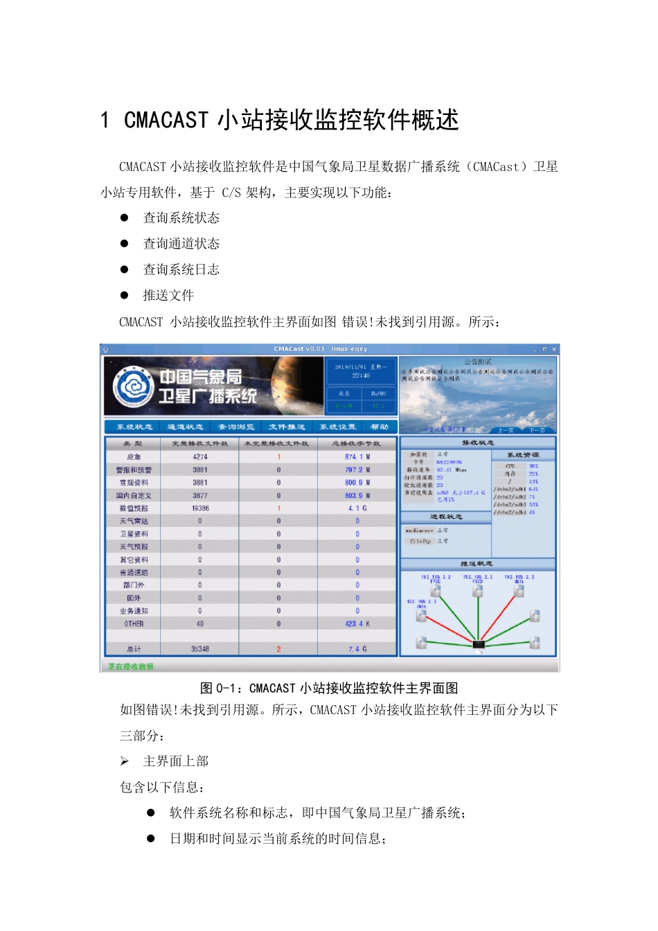 CMACast接收站软件用户指南_第3页