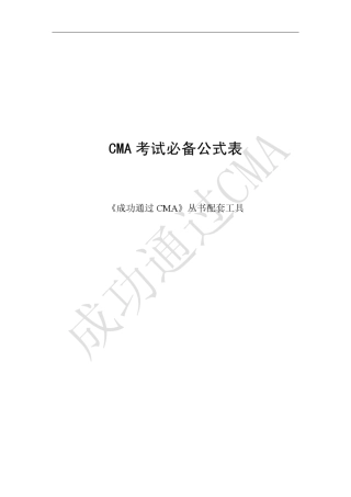 CMA考试必备公式表